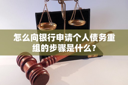 禹城怎么向银行申请个人债务重组的步骤是什么？